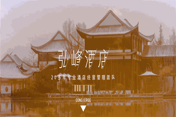 弘峰酒店加盟