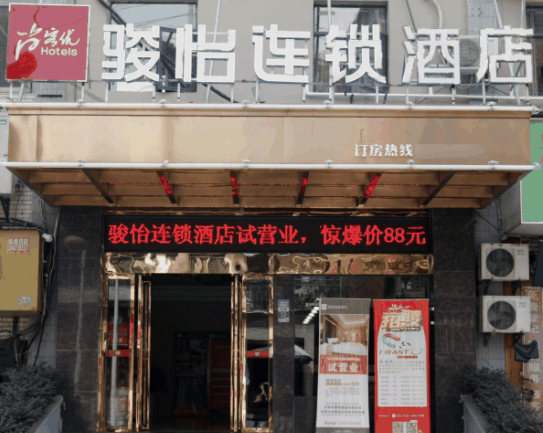 駿怡酒店