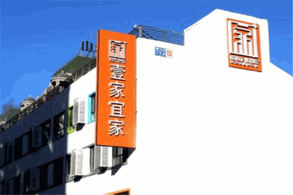 壹家宜家新生態(tài)國際公寓加盟