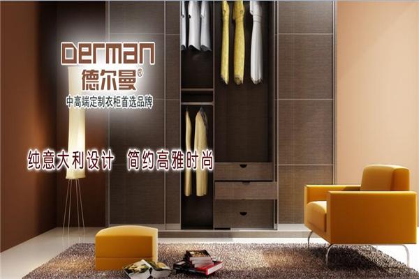 德爾曼整體衣柜加盟