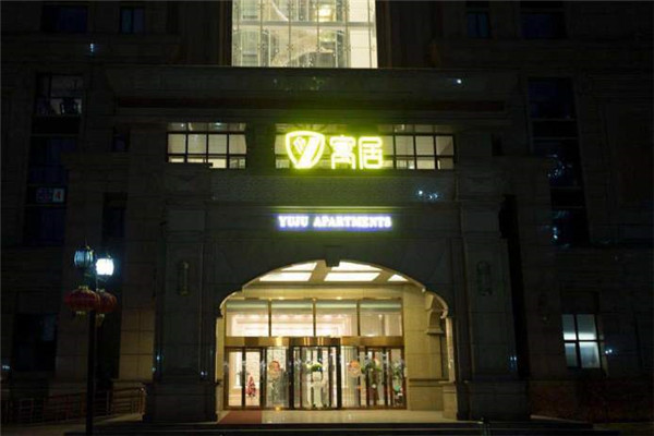 寓居服務公寓加盟