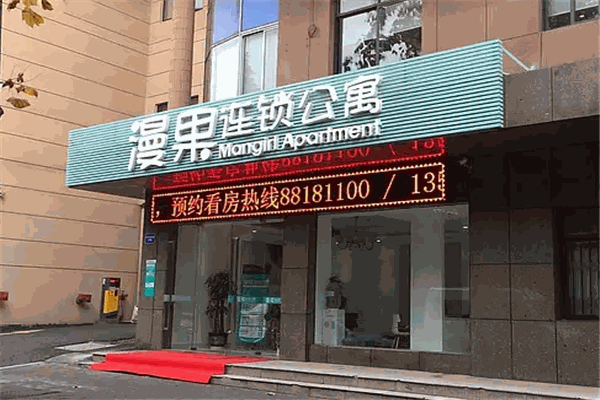 漫果公寓連鎖加盟