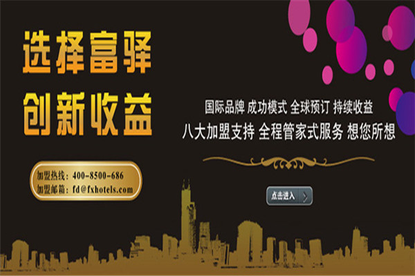 富驛吋尚酒店加盟