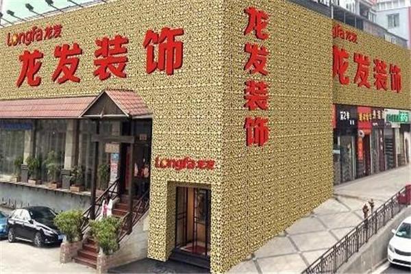 龍發(fā)建筑裝飾工程加盟