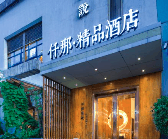 仟那酒店