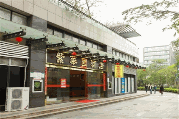 紫華園酒店加盟