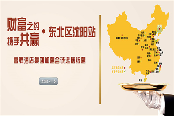 富驛吋尚酒店加盟