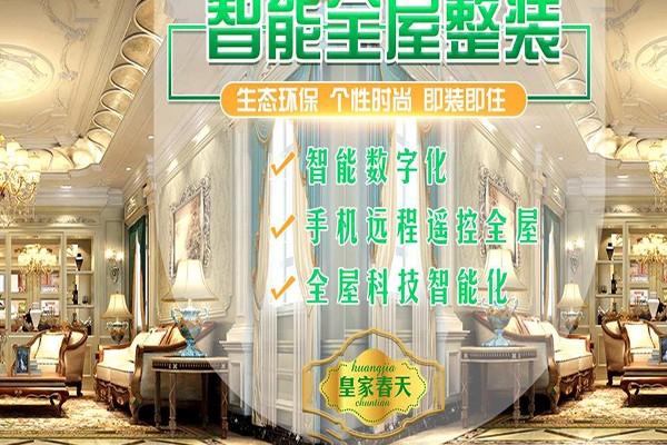 皇家春天全屋整裝加盟
