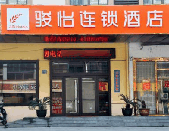 駿怡酒店