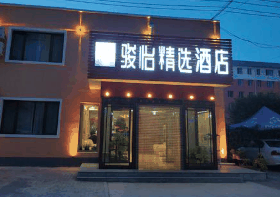 駿怡酒店