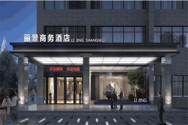 麗景商務(wù)酒店加盟