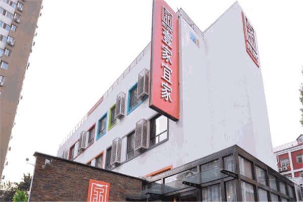 壹家宜家新生態(tài)國際公寓加盟