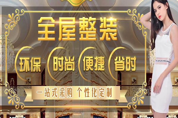 皇家春天全屋整裝加盟