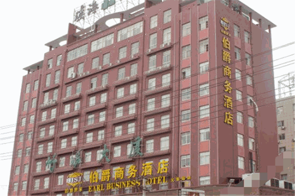 伯爵世家連鎖酒店加盟
