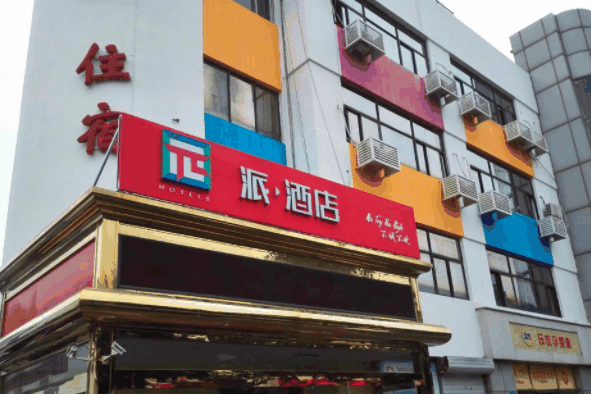 派酒店