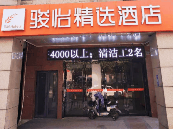 駿怡酒店