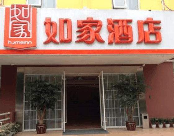 如家酒店
