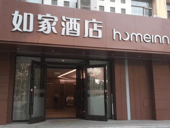如家酒店