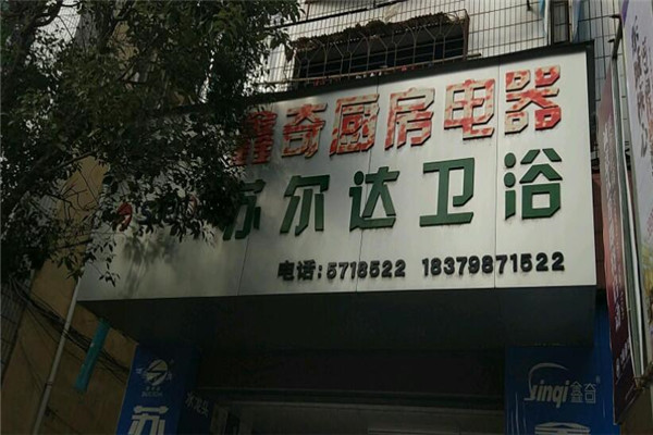 蘇爾達衛(wèi)浴加盟