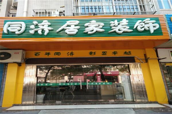 同濟(jì)居家裝飾加盟