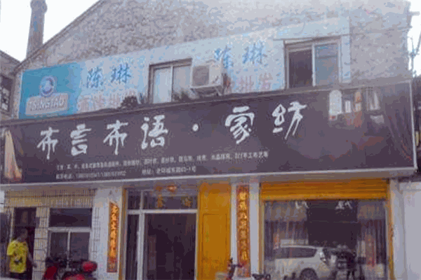 布言布語家紡加盟