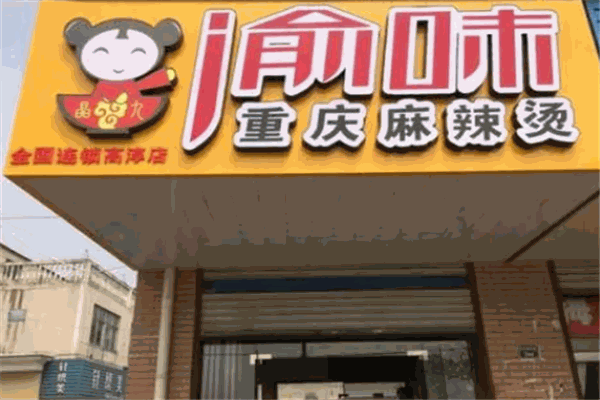 喻味麻辣燙加盟