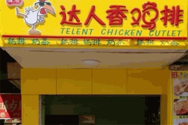 達(dá)人香雞排加盟