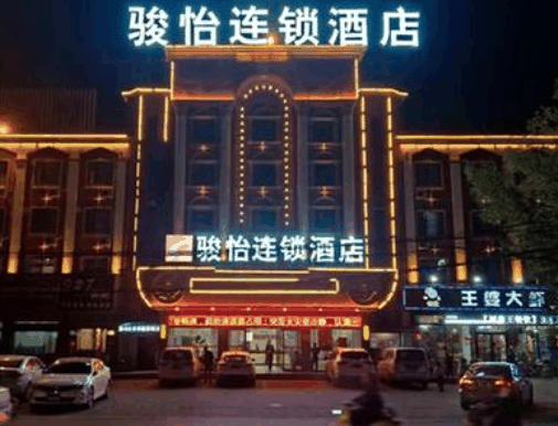 駿怡連鎖酒店