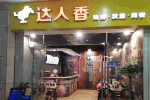 達(dá)人香雞排加盟