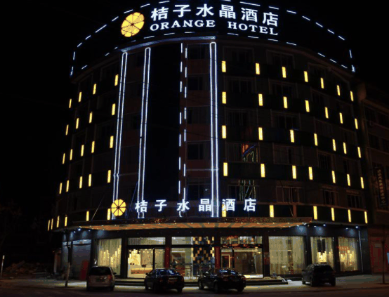 桔子水晶酒店