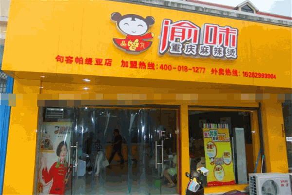 喻味麻辣燙加盟