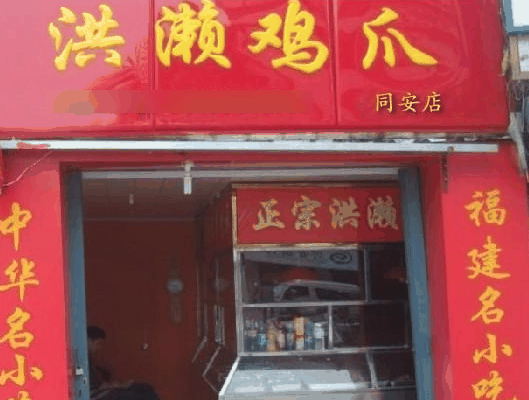 洪瀨雞爪