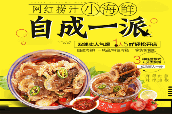 辣丁派撈汁小海鮮加盟