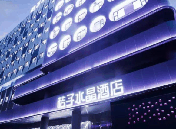 桔子水晶酒店