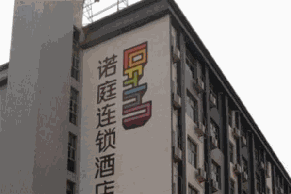 諾庭酒店加盟