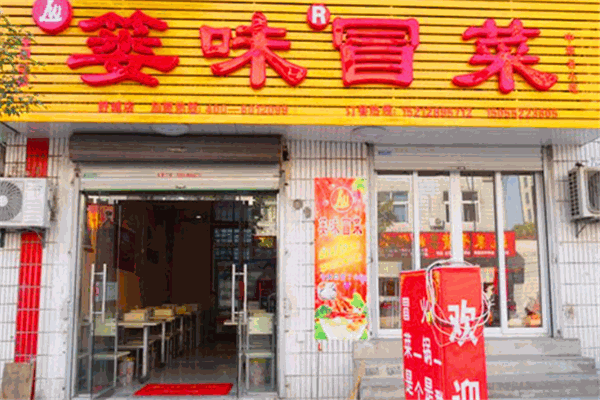 簍味冒菜加盟
