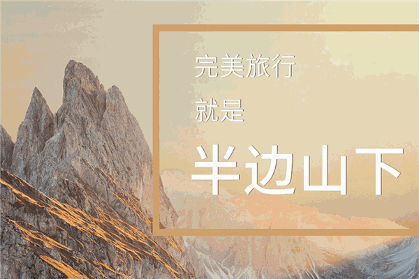 半邊山下民宿加盟