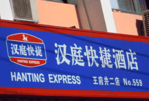 漢庭快捷酒店