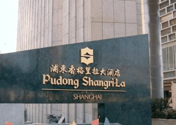 香格里拉酒店