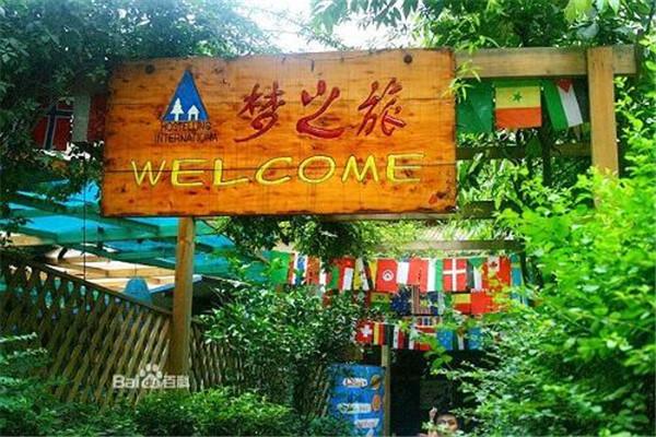 夢(mèng)之旅青年旅舍加盟