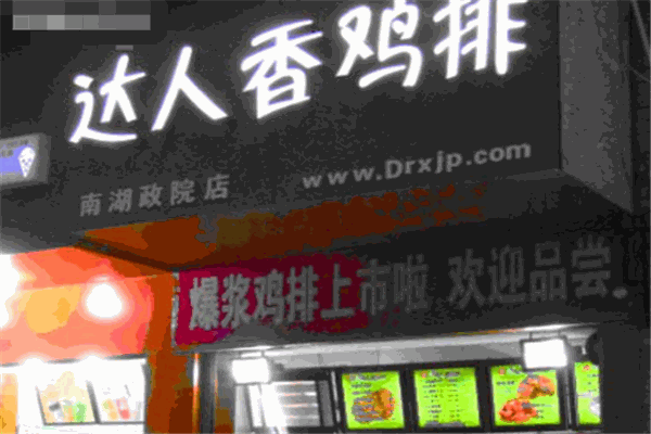 達(dá)人香雞排加盟