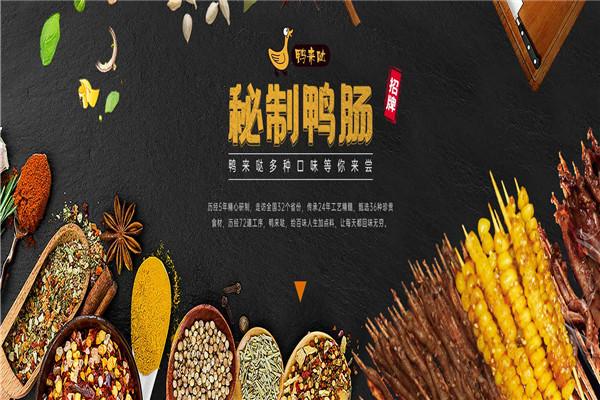 鴨來噠秘制烤鴨腸加盟