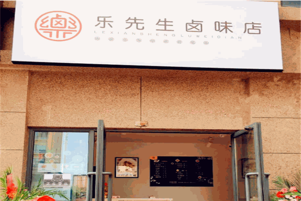 樂先生的鹵味店加盟