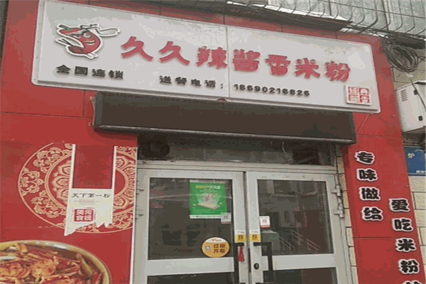 久久辣米粉加盟