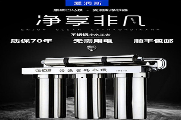 愛潤斯凈水器加盟