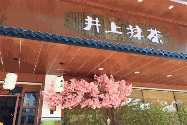 井上抹茶加盟