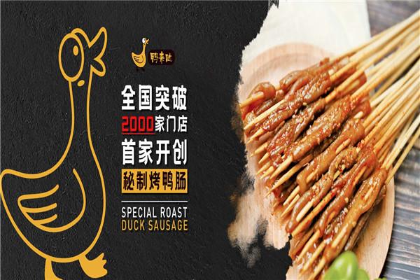 鴨來噠秘制烤鴨腸加盟