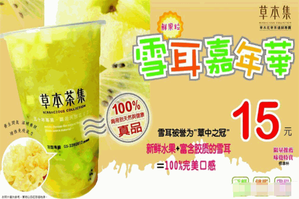 草本集茶飲加盟