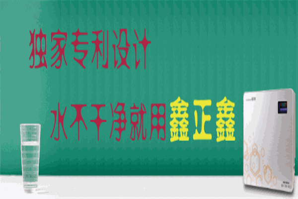鑫正鑫凈水機加盟