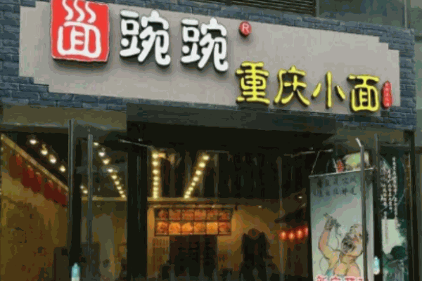 豌豌重慶小面加盟
